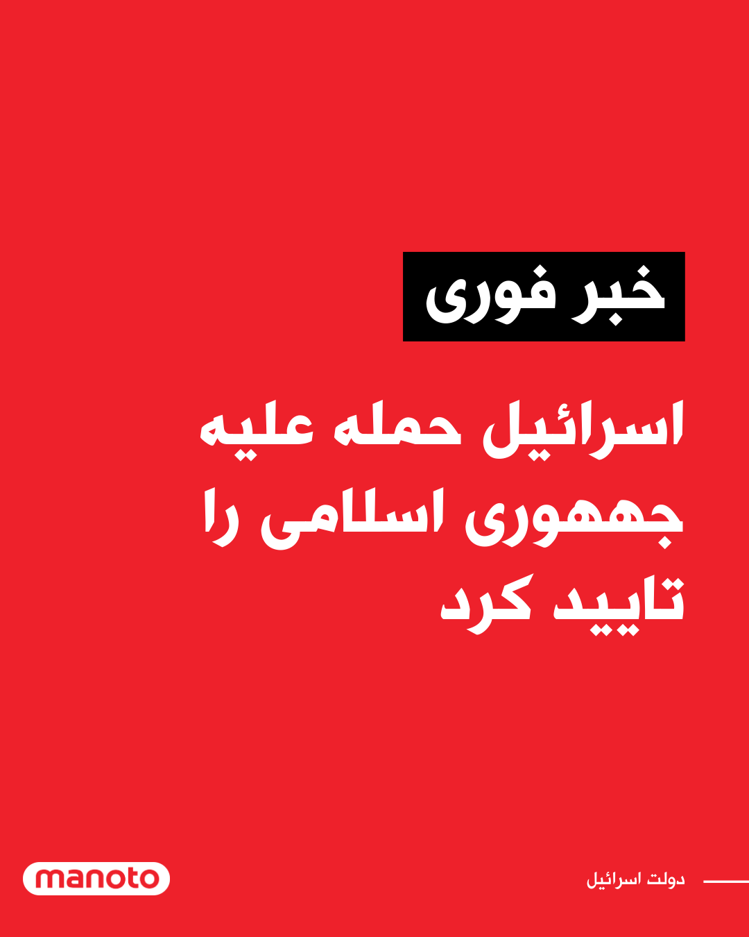 @اتاق خبر منوتو: Israel announced that it carried out a "preemptive" strike against the Islamic Republic in the early hours of Saturday, an action that has once again plunged the Middle East into a new cycle of milita