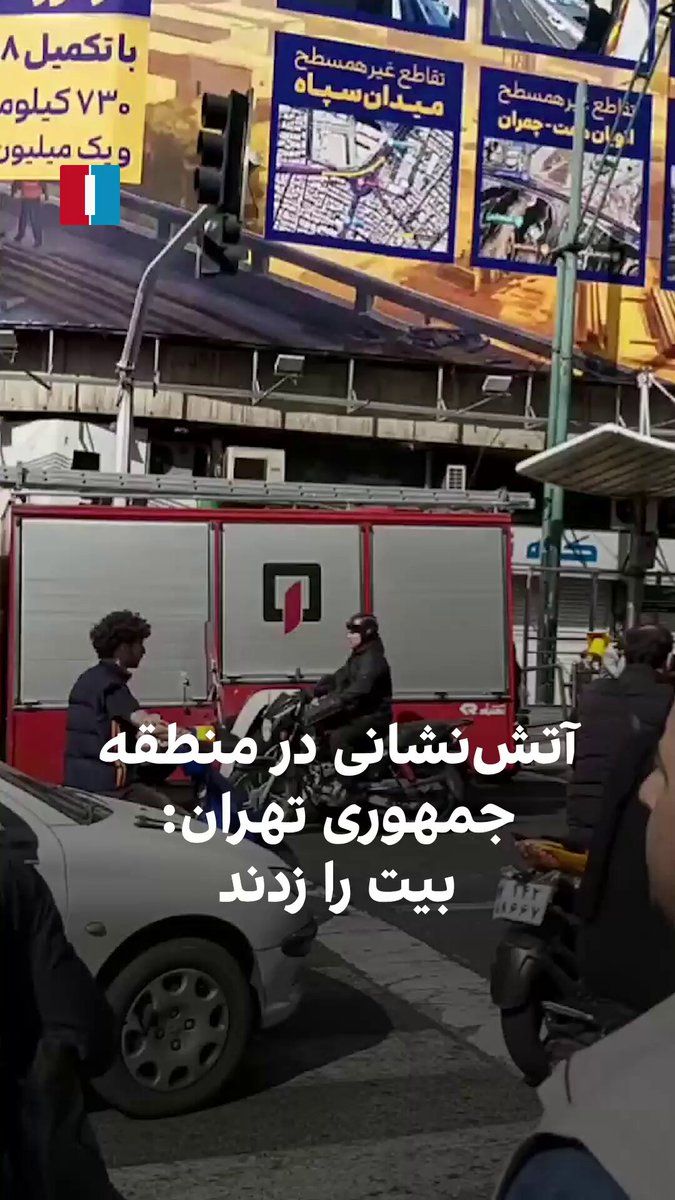 @ايران اينترنشنال: ویدیویی که یک مخاطب فرستاده حاکی از اعزام خودروهای آتشنشانی در منطقه جمهوری تهران در روز شنبه است. یک شهروند میگوید «همین الان بیت (خامنهای) را زدند.»