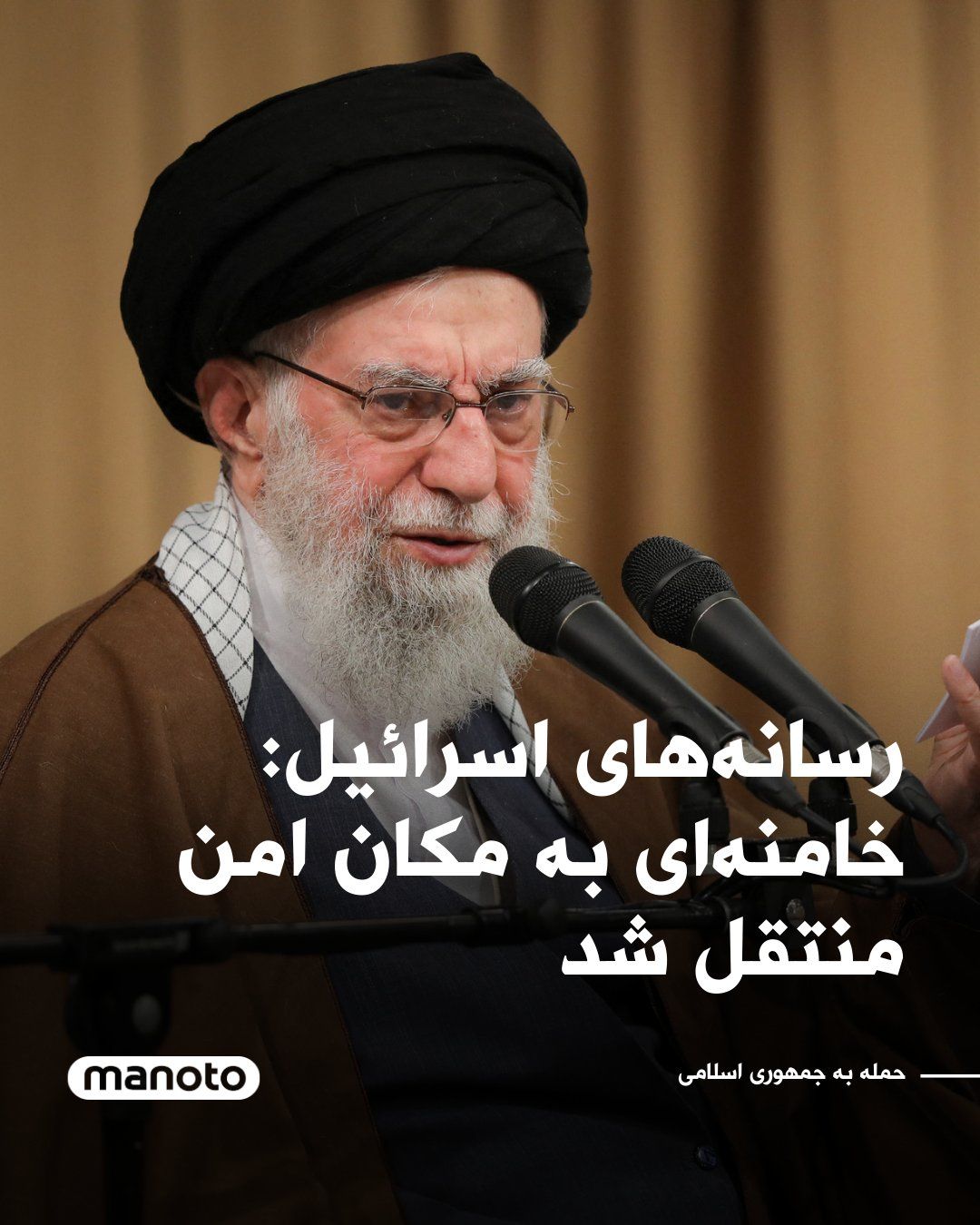 @اتاق خبر منوتو: در پی حملات پیشدستانه اسرائیل و ایالات متحده آمریکا علیه ایران، رسانههای اسرائیل گزارش دادهاند که علی خامنهای، از تهران به یک مکان امن منتقل شده است. همزمان چندین انفجار در نقاط مختلف پایتخت و شه