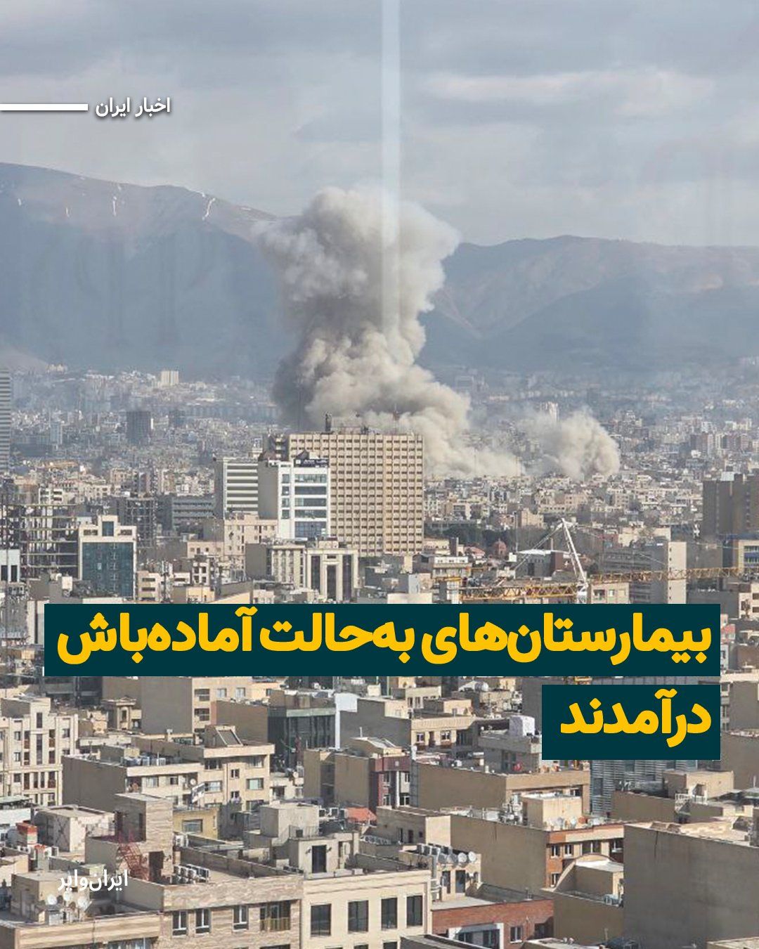 @ایران وایر: «حسین کرمانپور» سخنگوی وزارت بهداشت در گفتوگو با خبرگزاری جمهوری اسلامی اعلام کرد که بیمارستانهای ایران در حالت آمادهباش درآمدهاند. به گفته کرمانپور آمبولانسها به مناطق مرکزی تهران اعزام شدهاند