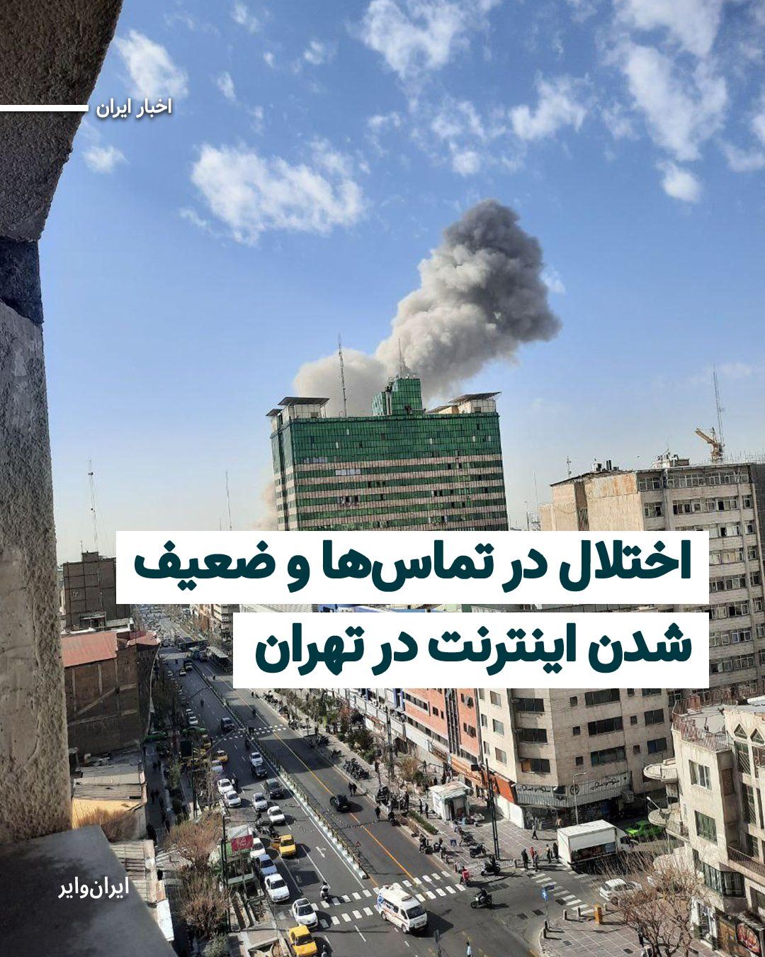 @ایران وایر: بنابر اخبار دریافتی از تهران، در پی حمله موشکی اسراییل به ایران، اینترنت ضعیف شده و تماسهای تلفنی خطوط ثابت و گوشیهای همراه با اختلال مواجه شده است. حوالی ساعت ۱۰:۳۰ صبح به وقت تهران، خطوط تلفنهای