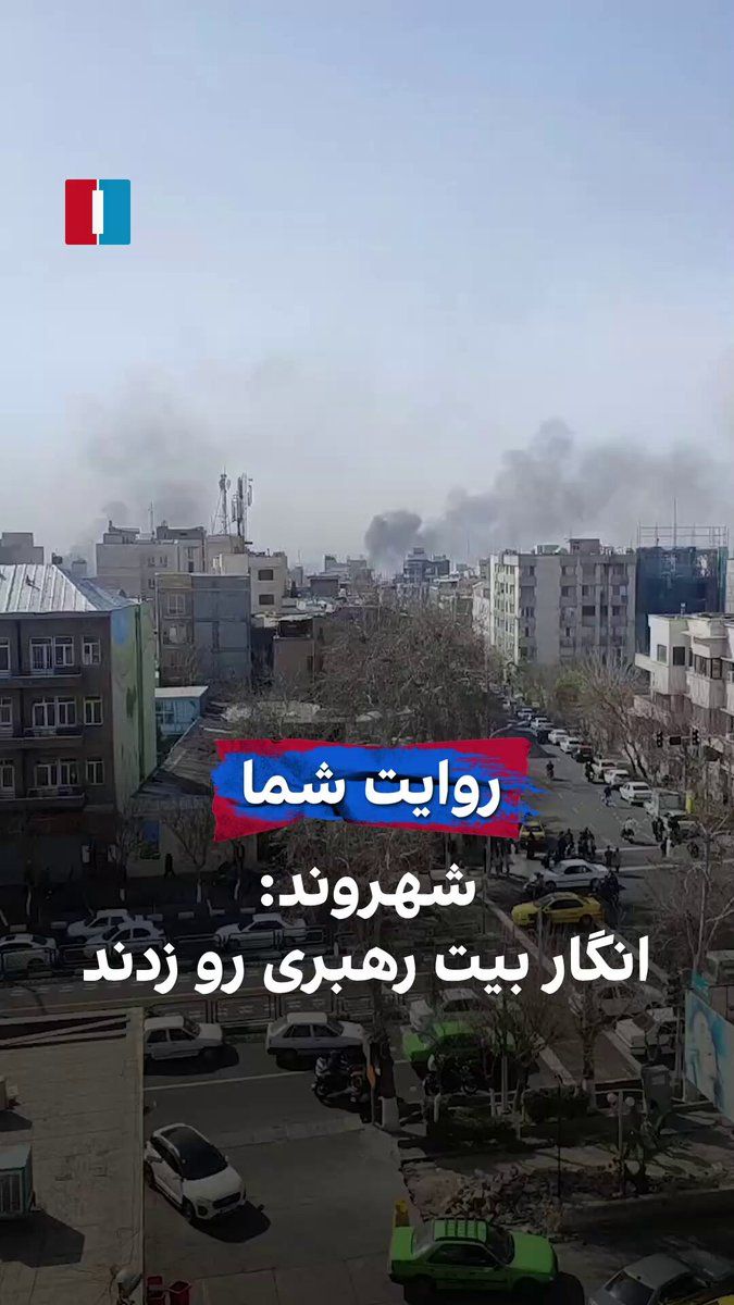 @ايران اينترنشنال: یک شهروند با ارسال ویدیویی به ایران اینترنشنال در روز شنبه از حمله نظامی به دفتر خامنهای در تهران روایت میکند.