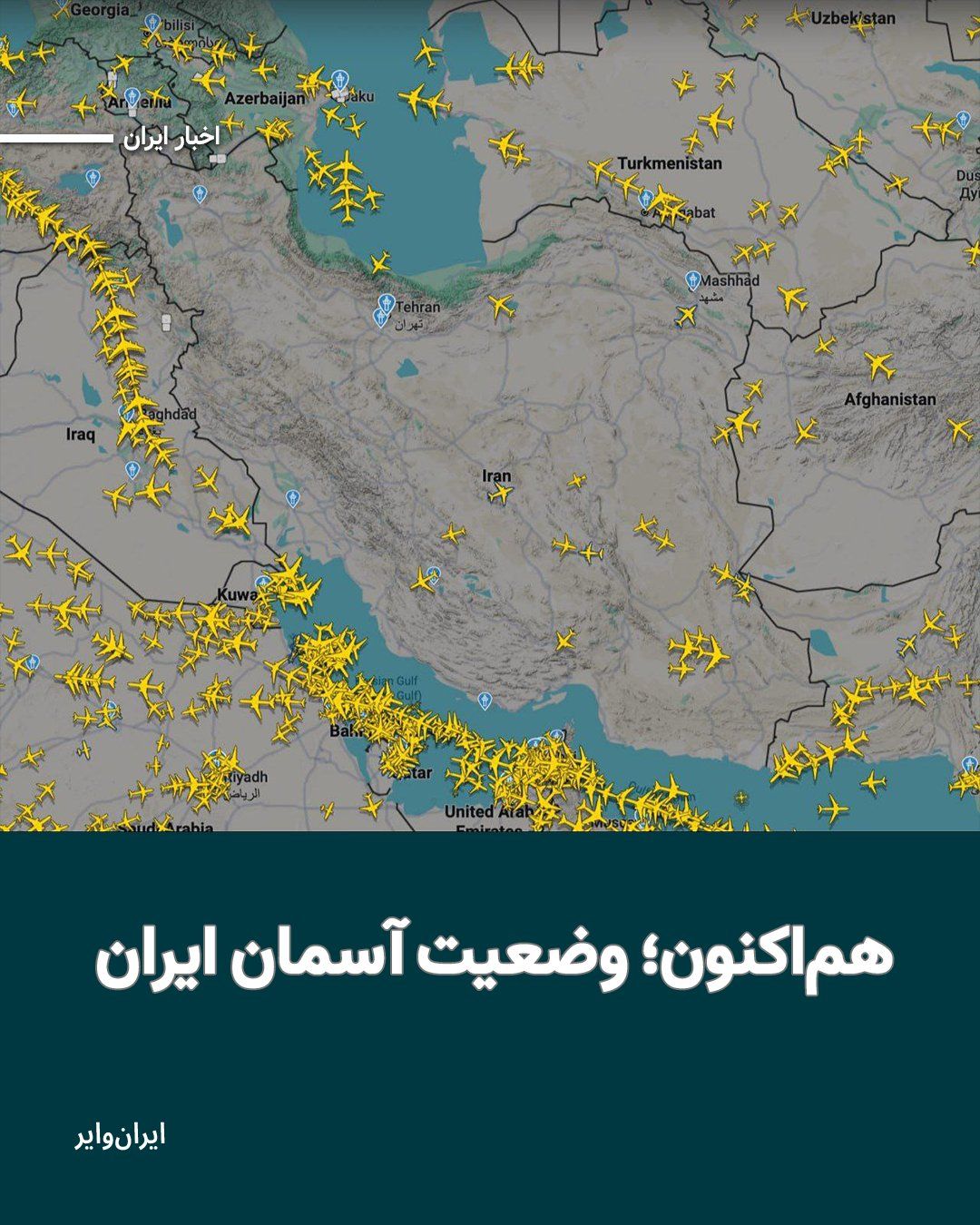 @ایران وایر: Today, Saturday, Esfand 9, 1404, following the joint Israeli-American airstrike, Iran's airspace has been closed.