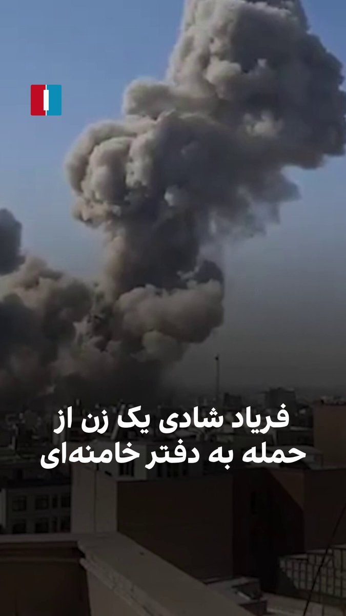 @ايران اينترنشنال: ویدیوی رسیده به ایران اینترنشنال نشان میدهد روز شنبه چند زن با مشاهده دود از منطقه دفتر خامنهای فریاد شادی سر میدهند.