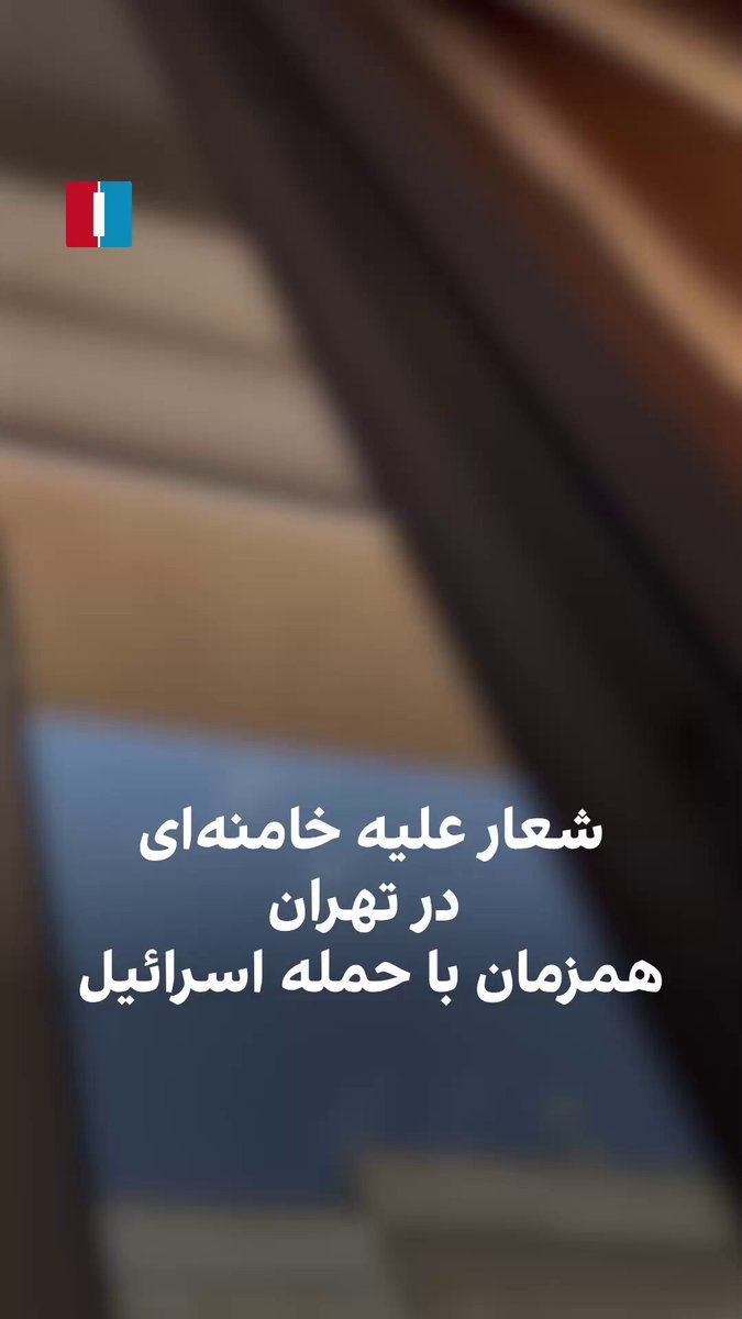 @ايران اينترنشنال: ویدیوی رسیده به ایران اینترنشنال نشان میدهد یک زن در تهران همزمان با حمله اسرائیل به مواضع جمهوری اسلامی از خانه خود علیه خامنهای شعار میدهد.