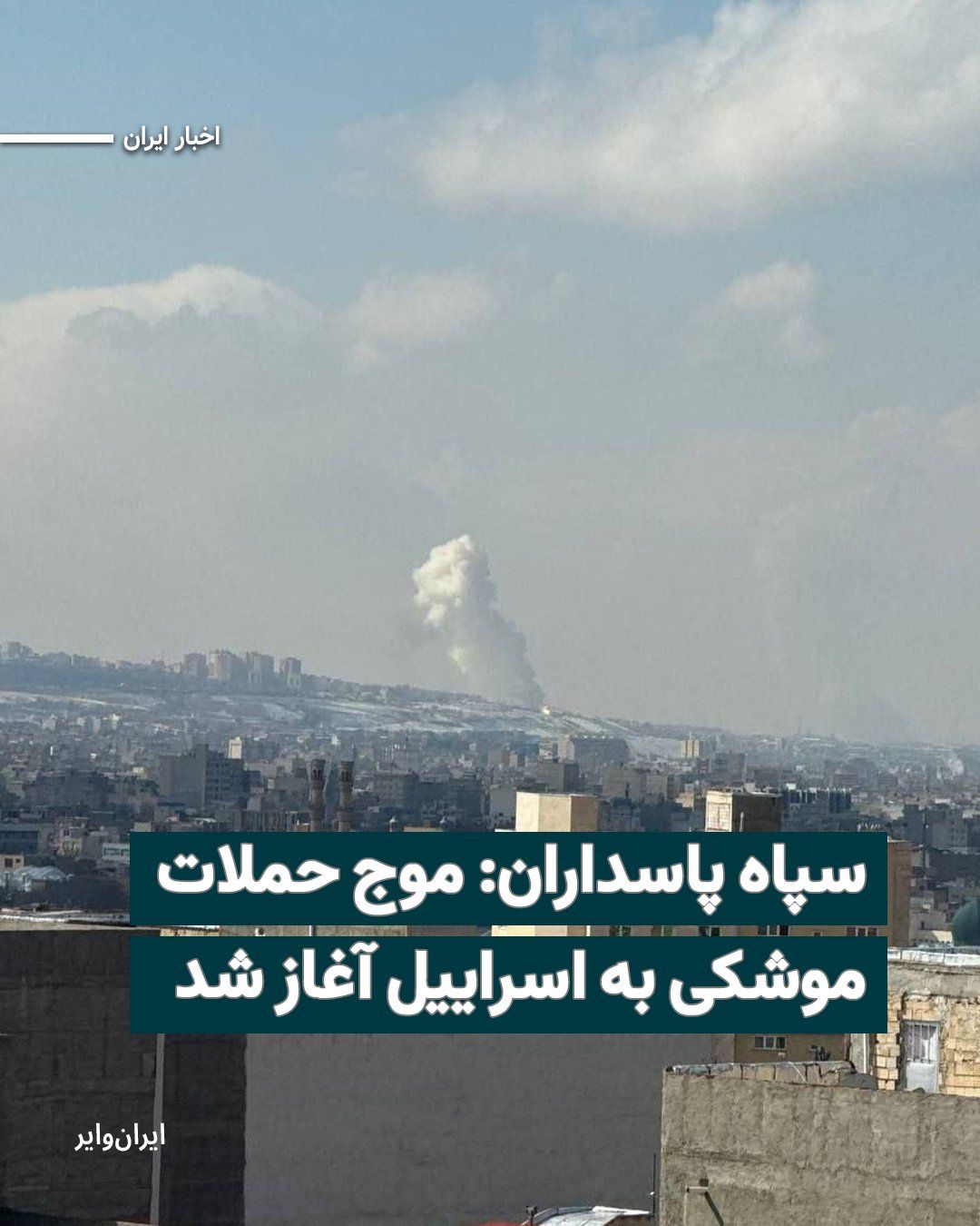 @ایران وایر: The Public Relations Office of the Islamic Revolutionary Guard Corps announced that, following Israel's and America's attack on Iran, the first wave of the "Islamic Republic's extensive missile and dr