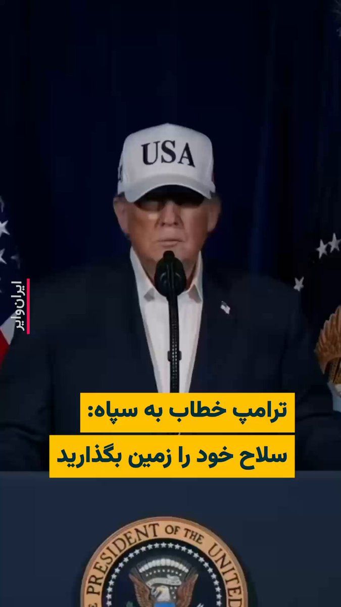 @ایران وایر: On Saturday noon, February 29, 2025, following a military attack on Iran, U.S. President "Donald Trump" gave a speech and announced that the United States has begun a "large-scale and extensive operat
