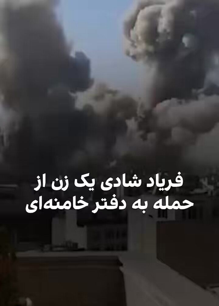 @🇮🇷LiveIranNews🇮🇱: 🚨The voice of a fellow compatriot who, upon seeing smoke rising from the area of Khamenei's office, lets out cries of joy.