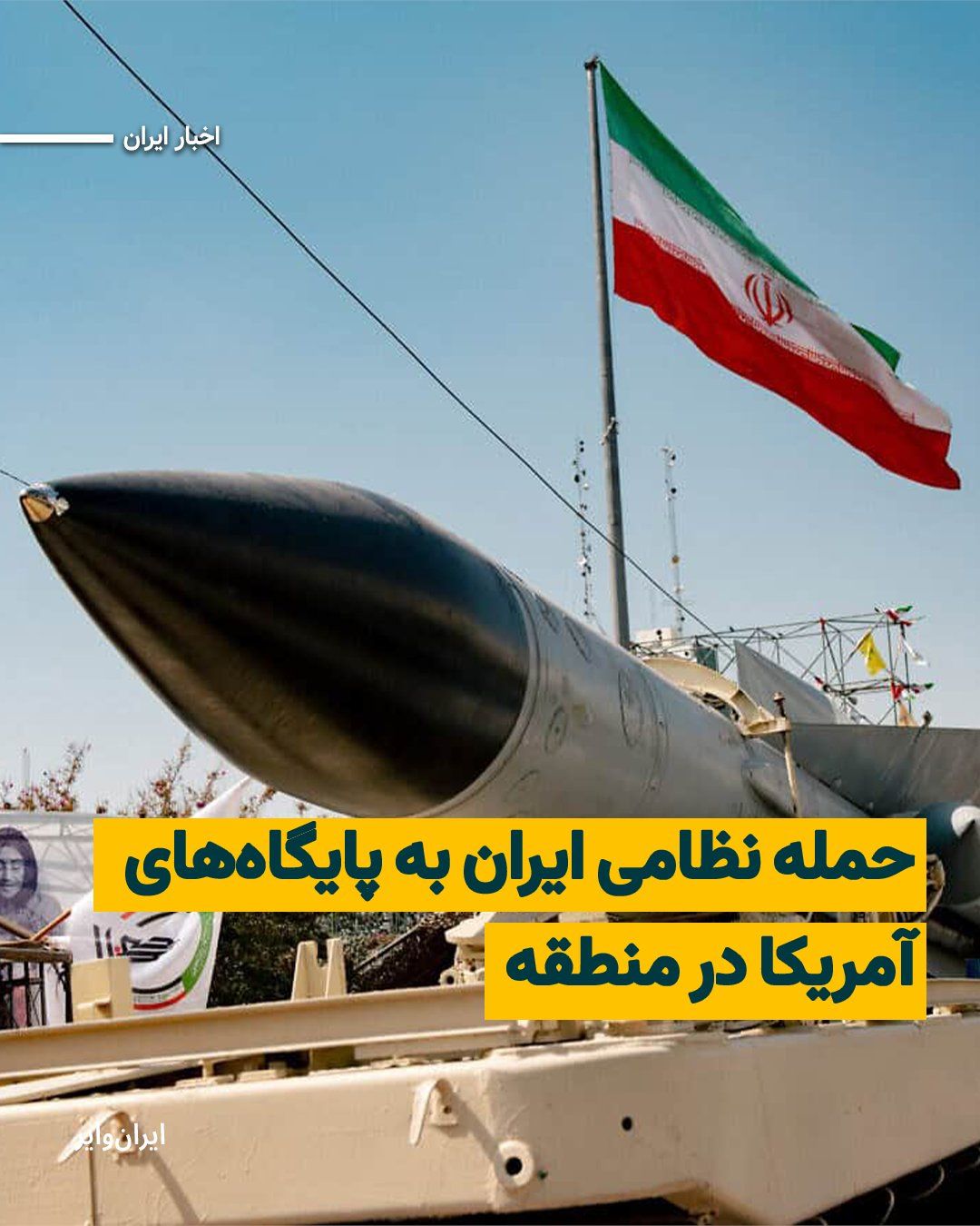 @ایران وایر: Iranian state media have reported that, following the start of Iran's military attack in the region, U.S. bases in "Bahrain," "Kuwait," and the "UAE" have been targeted by missile strikes.
Fars News