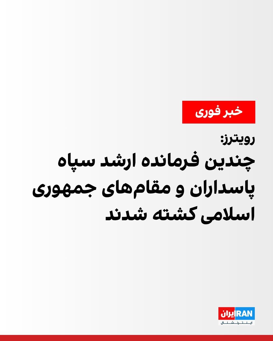 @ايران اينترنشنال: خبرگزاری رویترز به نقل از یک منبع نزدیک به جمهوری اسلامی گزارش داد چندین فرمانده ارشد سپاه پاسداران و مقامهای سیاسی حکومت ایران در حملات آمریکا و اسرائیل کشته شدند.
رویترز همچنین نوشت یک مقام نظامی
