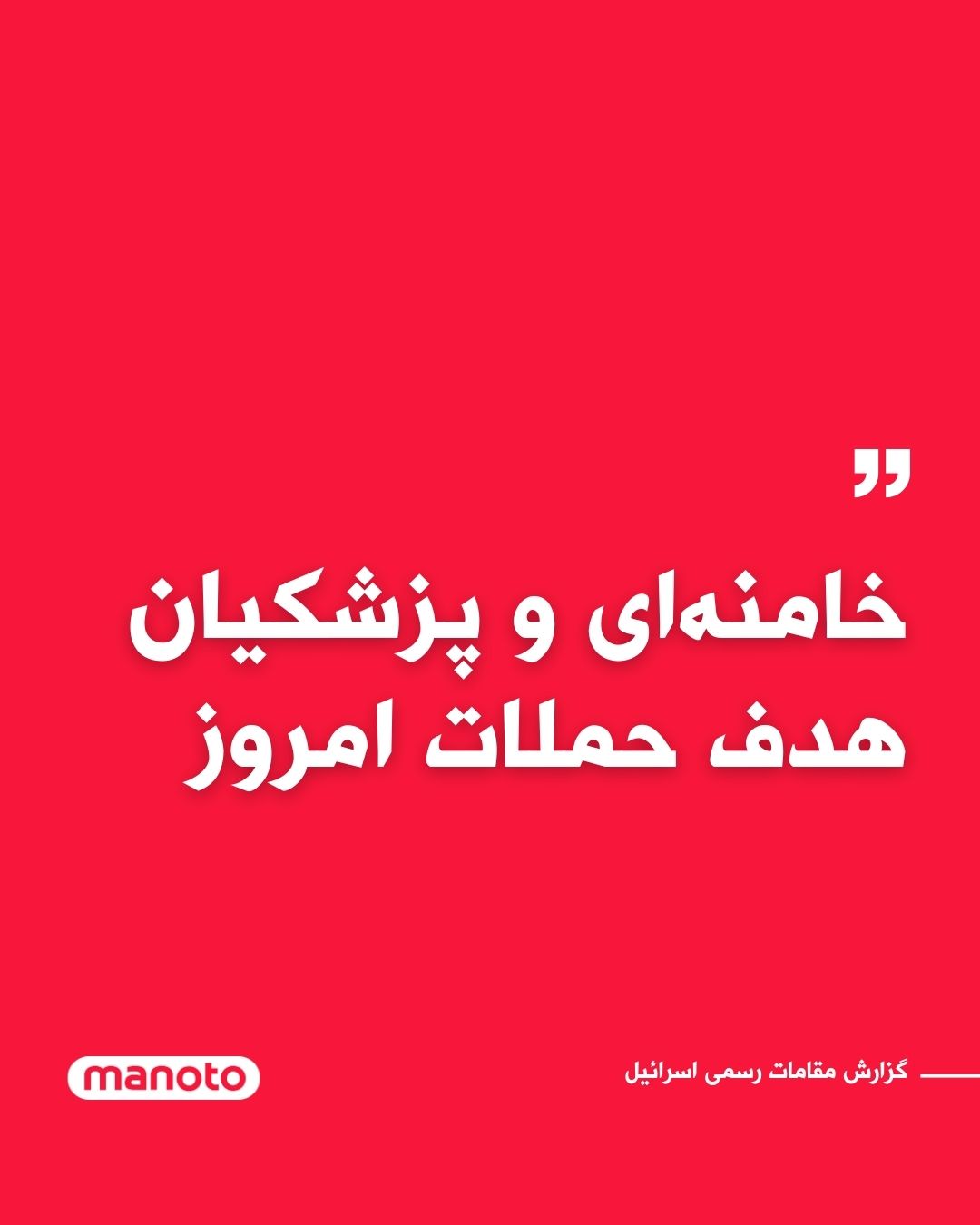 @اتاق خبر منوتو: Israeli news agencies, quoting officials from the country, reported that in joint attacks by the United States and Israel on Iran, Ali Khamenei and Masoud Pezeshkian were both among the targets, but i