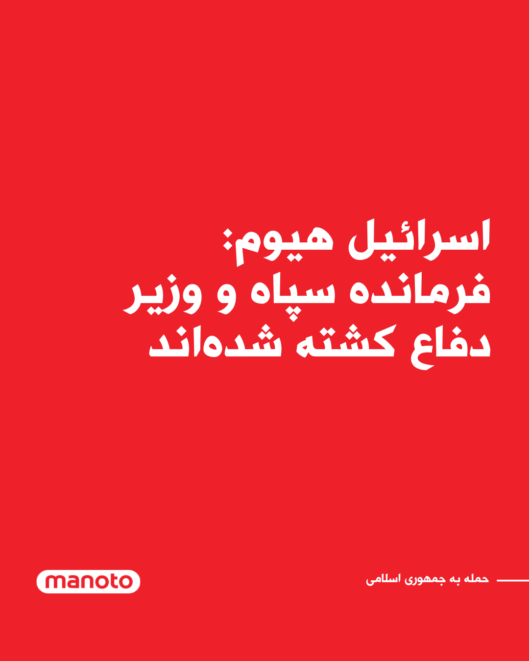 @اتاق خبر منوتو: روزنامه اسرائیل هیوم گزارش داد برآوردهای اولیه نشان میدهد دستکم سه مقام ارشد جمهوری اسلامی در جریان حملات اخیر کشته شدهاند.
بر اساس این گزارش، محمد پاکپور فرمانده سپاه پاسداران، عزیز نصیرزاده وزیر