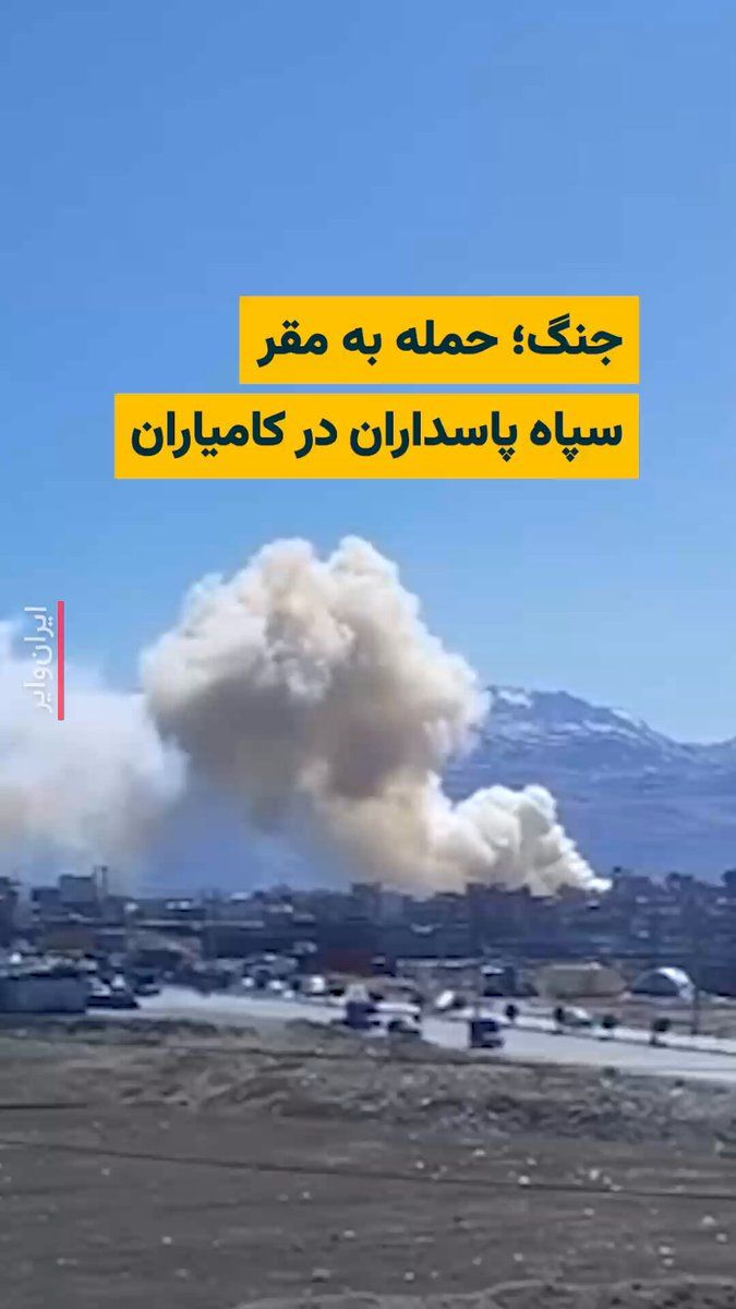 @ایران وایر: بنابر ویدیوی و اطلاعاتی که به دست «ایرانوایر» رسیده است، در پی حمله نظامی آمریکا و اسراییل به ایران، مقر سپاه پاسداران در «کامیاران» هدف قرار گرفته شده است.
بامداد شنبه ۹اسفند۱۴۰۴ آمریکا و اسراییل به