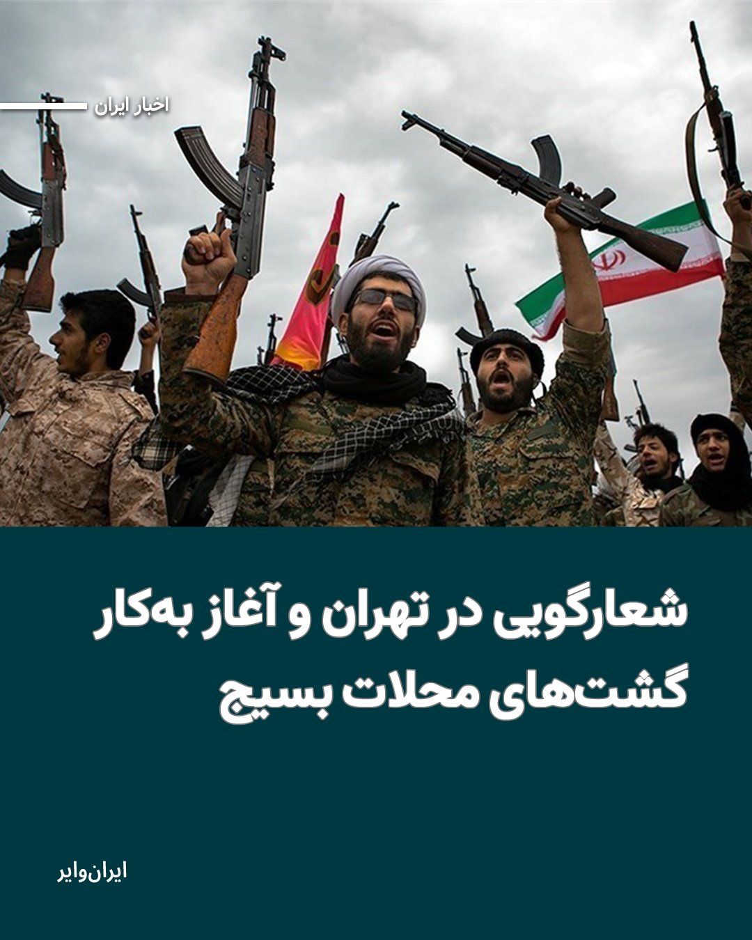 @ایران وایر: خبرگزاریهای وابسته به سپاه پاسداران در ایران خبر دادهاند که همزمان با آغاز جنگ در ایران و منطقه، گشتهای محلات بسیج در تمامی مناطق تهران فعال شدهاند. این فعال شدن در شرایطی رخ داده است که بنابر اخب