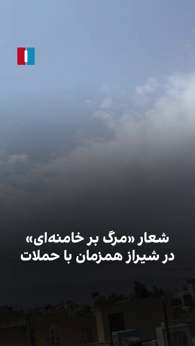 @ايران اينترنشنال: ویدیوی رسیده از شیراز نشان میدهد برخی شهروندان این شهر همزمان با حملات اسرائیل به مواضع جمهوری اسلامی شعار «مرگ بر خامنهای» سر میدهند.