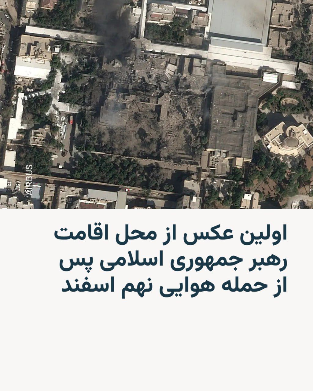 @RadioFarda|راديو فردا: 🔸 The New York Times newspaper has published a satellite image from the official residence of Ali Khamenei, the leader of the Islamic Republic, near Tehran’s Pasteur Square, on its X account followin