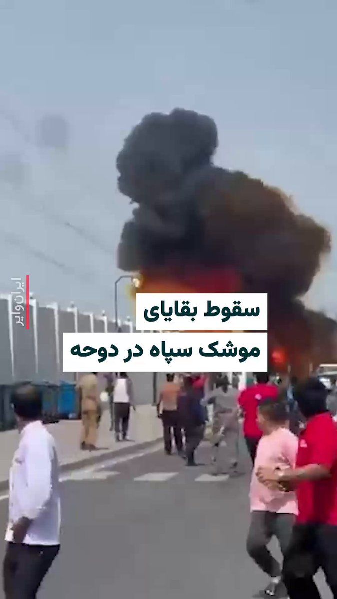 @ایران وایر: ویدیوی منتشر شده در رسانهها، سقوط بقایای یک موشک رهگیری شده سپاه پاسداران انقلاب اسلامی در خیابانی در دوحه، پایتخت قطر را نشان میدهد.