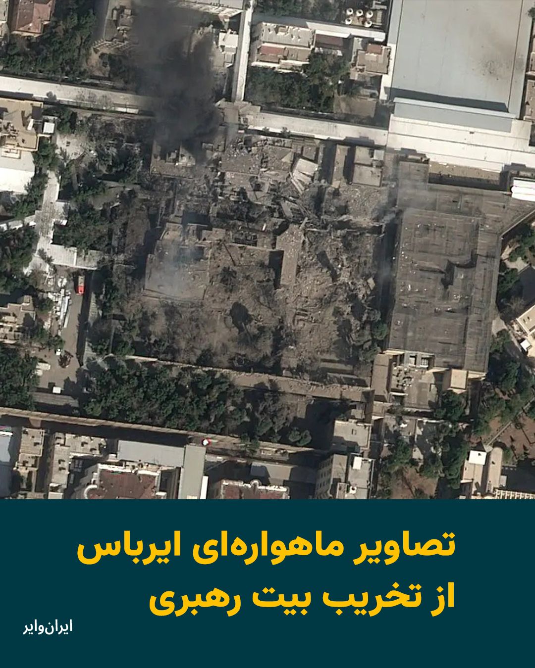 @ایران وایر: Airbus satellite images of the destruction of the "Leadership Site" area have been published on social media. In the early hours of Saturday, March 9, 1404 (February 28, 2026), the United States and I