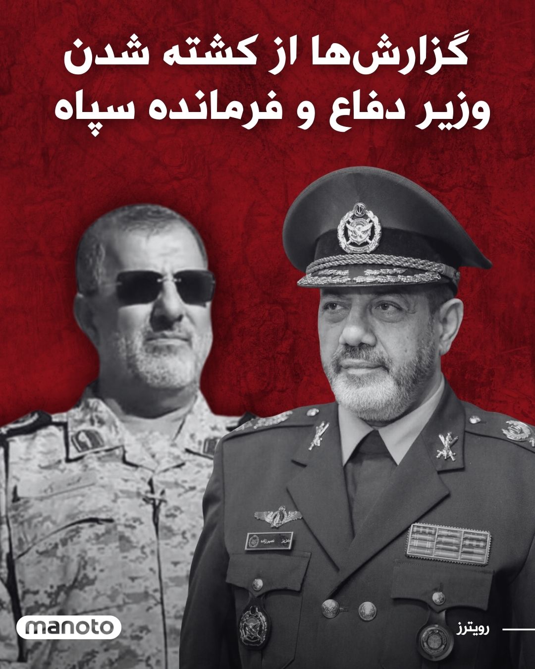 @اتاق خبر منوتو: Reuters news agency, citing informed sources, reported that two senior officials of the Islamic Republic were killed during Israel's recent attacks.
According to this report, two sources familiar wi