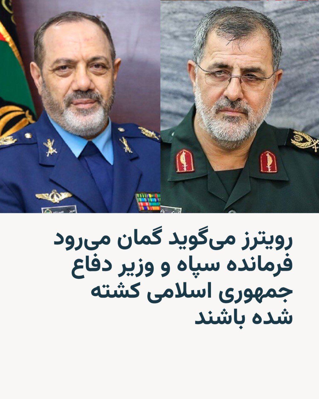 @RadioFarda|راديو فردا: Reuters news agency, citing its sources, reports that the commander of the Islamic Revolutionary Guard Corps and the Minister of Defense of the Islamic Republic are believed to have been killed in tod