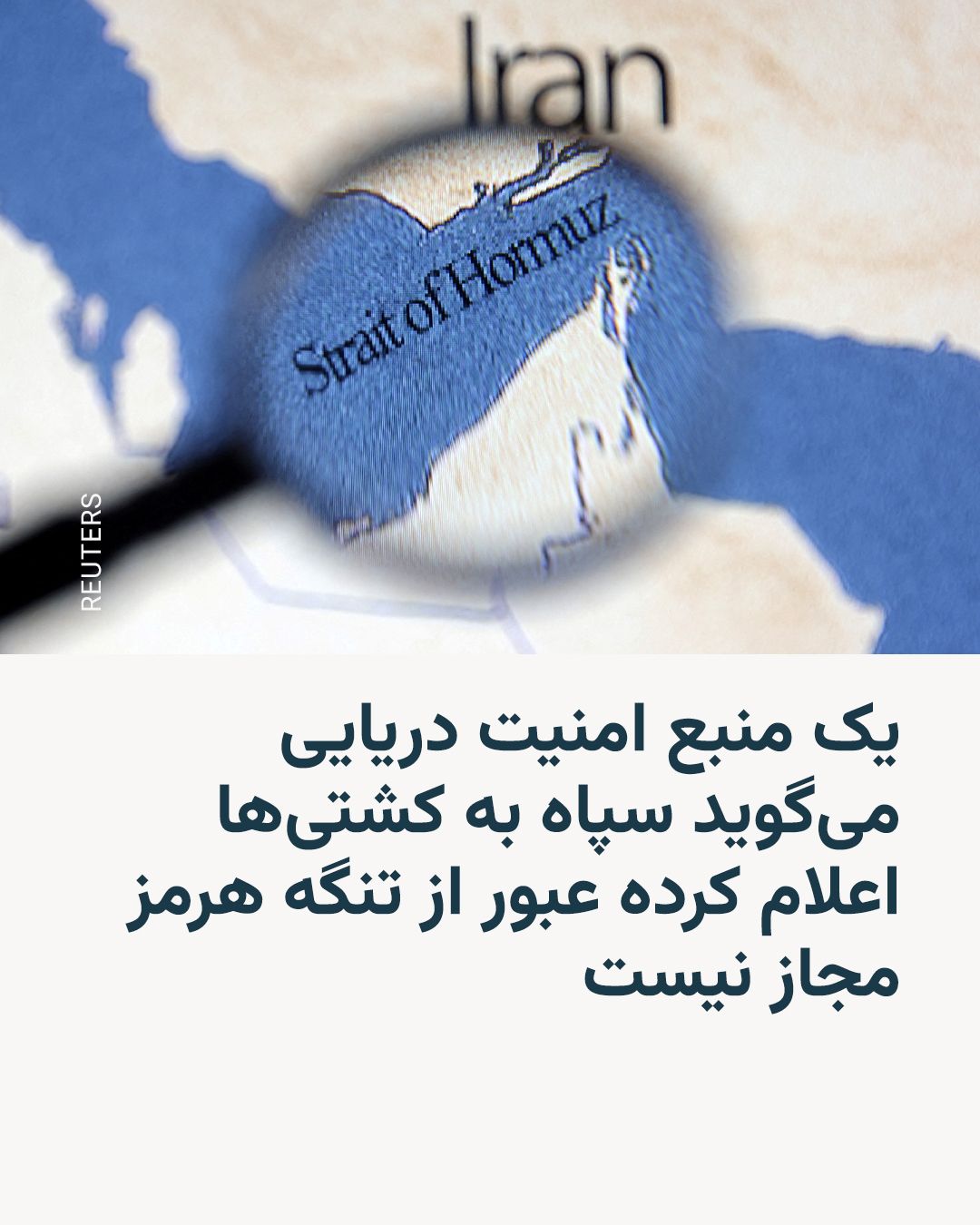 @RadioFarda|راديو فردا: خبرگزاری رویترز به نقل از یک مقام «مأموریت دریایی اتحادیه اروپا» گزارش داد کشتیهای عبوری از خلیج فارس پیامهای رادیویی از سوی سپاه پاسداران انقلاب اسلامی ایران دریافت کردهاند که در آن گفته شده «هیچ