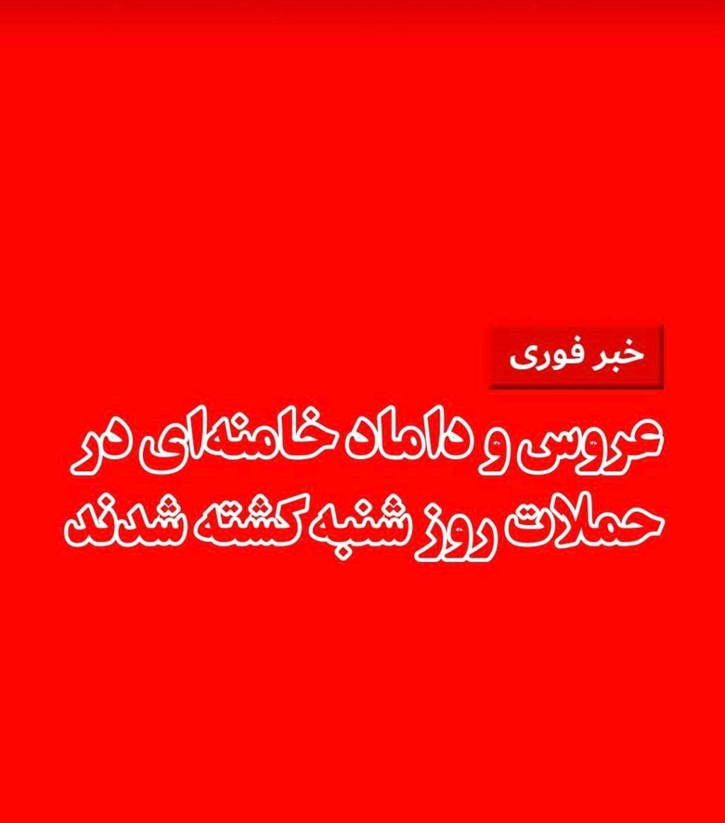 @🇮🇷LiveIranNews🇮🇱: 🚨 Wife of Mojtaba!
Meisam Mazfar, a member of the Tehran City Council, announced on the evening of Saturday, March 9, the killing of a bride and groom of Ali Khamenei.
According to this local offic