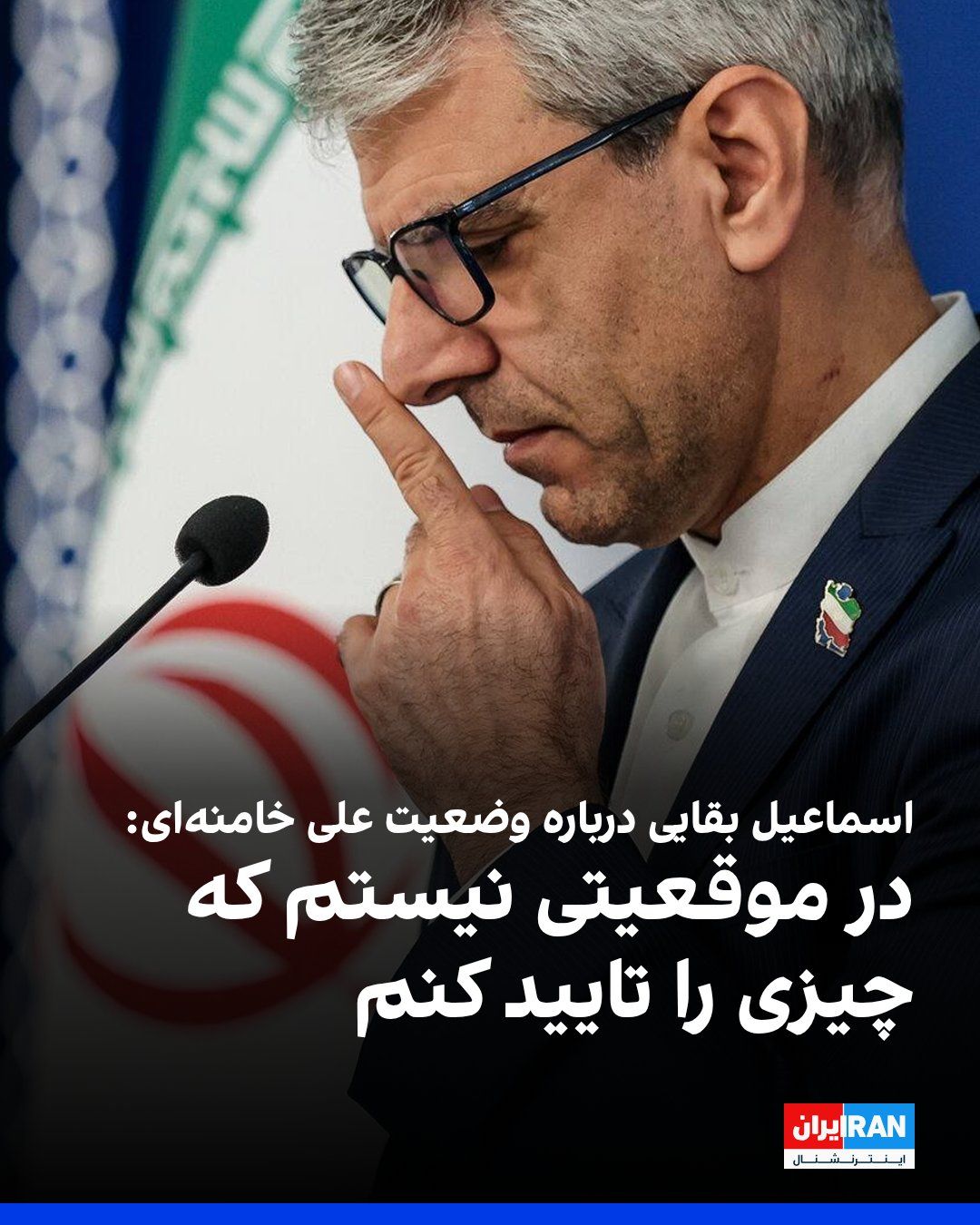 @ايران اينترنشنال: اسماعیل بقایی، سخنگوی وزارت خارجه جمهوری اسلامی، در پاسخ به پرسش مجری شبکه جهانی بیبیسی درباره وضعیت سلامتی علی خامنهای گفت: «من در موقعیتی نیستم که چیزی را تایید کنم.»
او در ادامه افزود: «کاری که