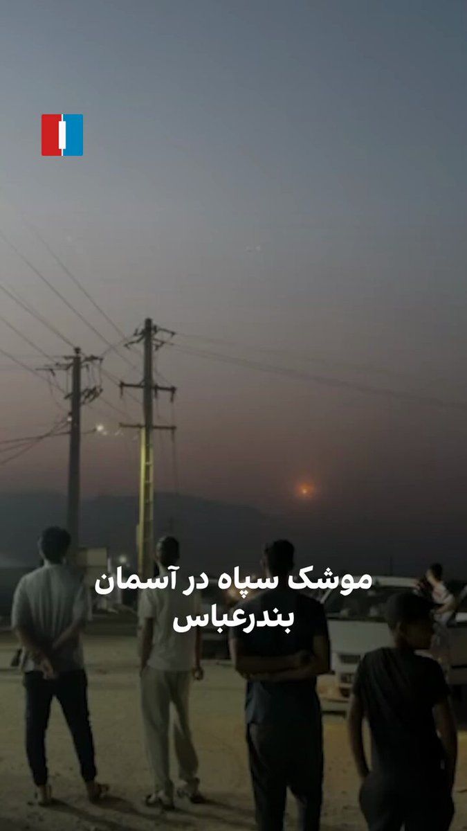 @ايران اينترنشنال: ویدیویی به ایران اینترنشنال رسیده که نشان میدهد مردم بندرعباس در حال تماشای یکی از موشکهای شلیکشده سپاه در آسمان این شهر هستند.