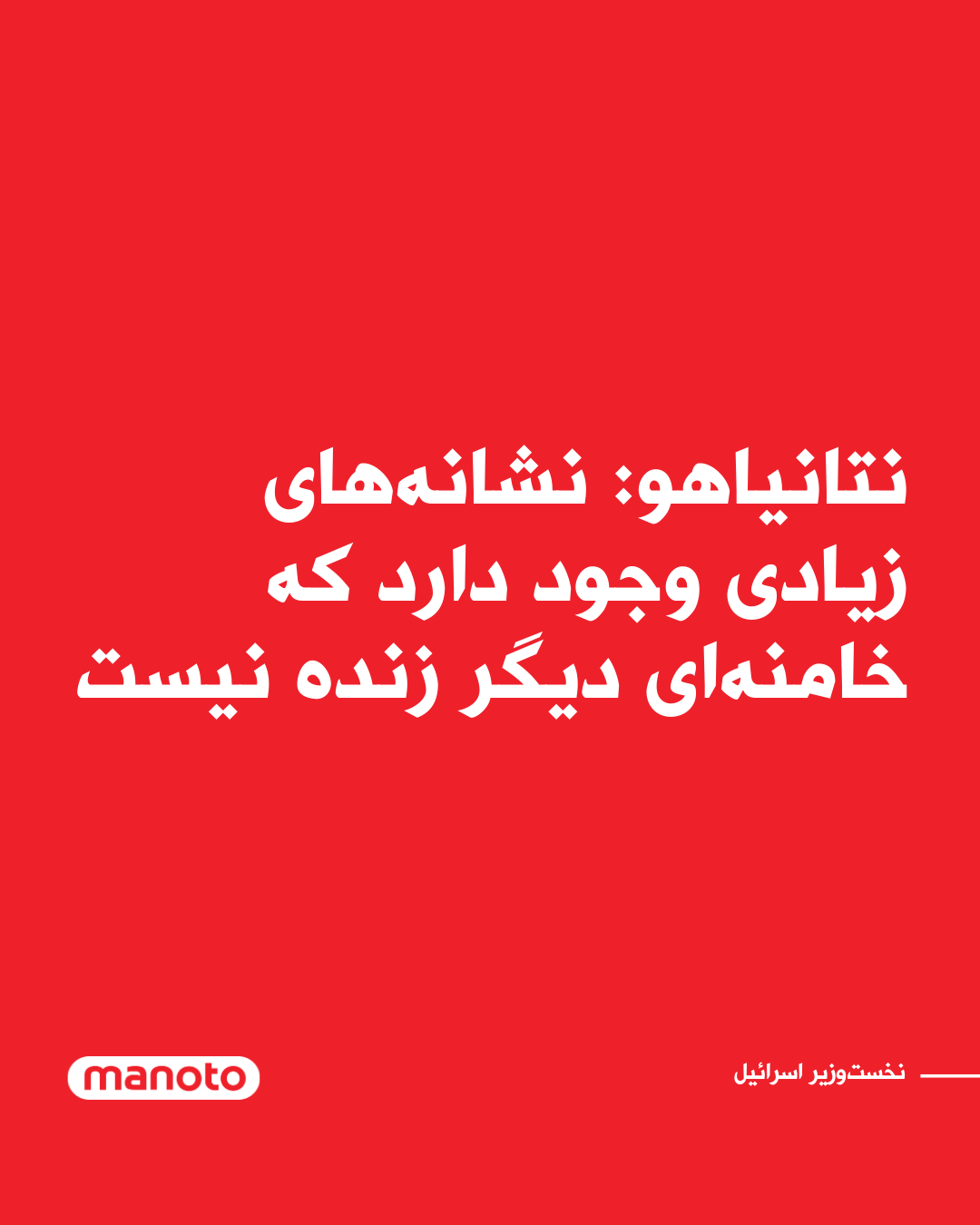 @اتاق خبر منوتو: Benjamin Netanyahu, the Prime Minister of Israel, announced that there are many signs indicating that Ali Khamenei is no longer alive.
Earlier, Israeli media had reported on the possibility of Ali Kh