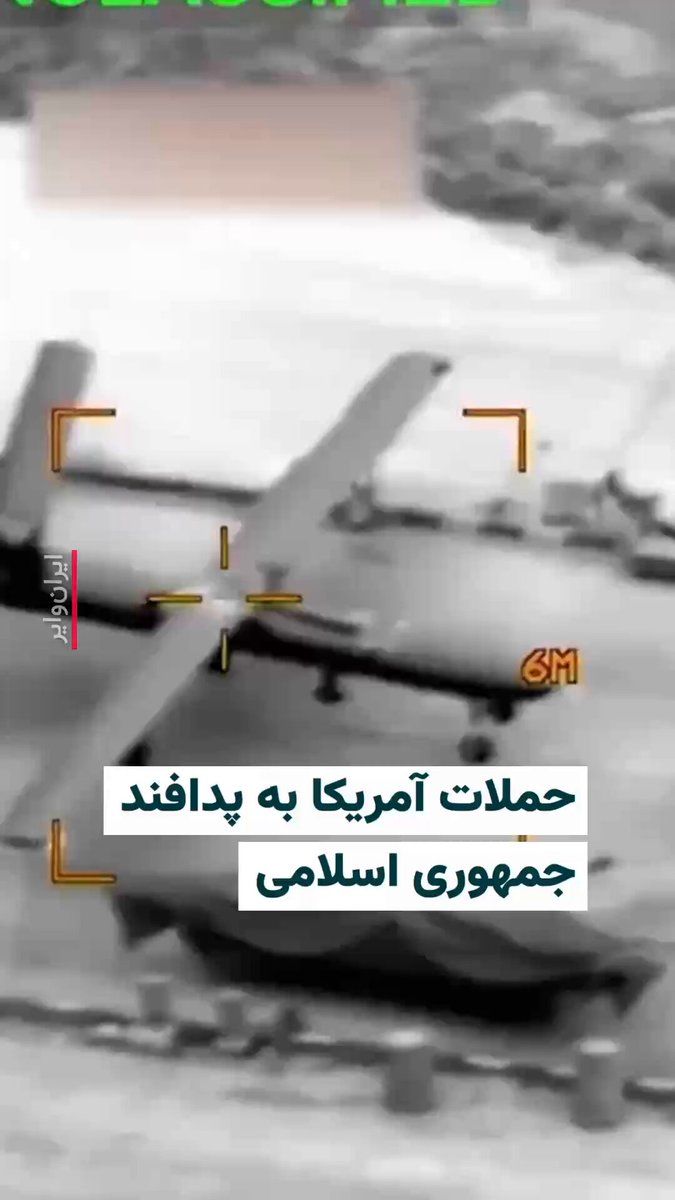@ایران وایر: 🎥 ویدیوی تازه منتشر شده، لحظه حملات هوایی آمریکا در ایران را نشان میدهد که طی آن سایتهای پدافند هوایی هدف قرار گرفته و یک پهپاد شاهد ۱۲۹ ایرانی در حالی که روی زمین مستقر بوده، منهدم شده است.