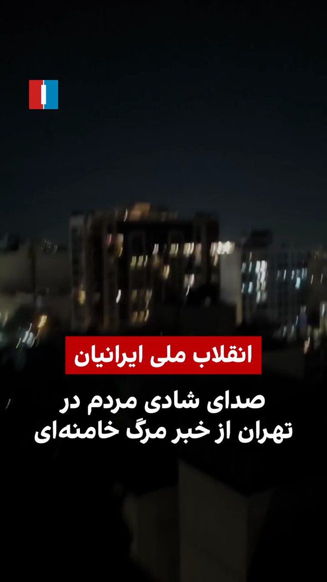 @ايران اينترنشنال: The received video indicates the joy of the people of Tehran on the evening of the ninth of Esfand following the broadcast of the news of Ali Khamenei's death.