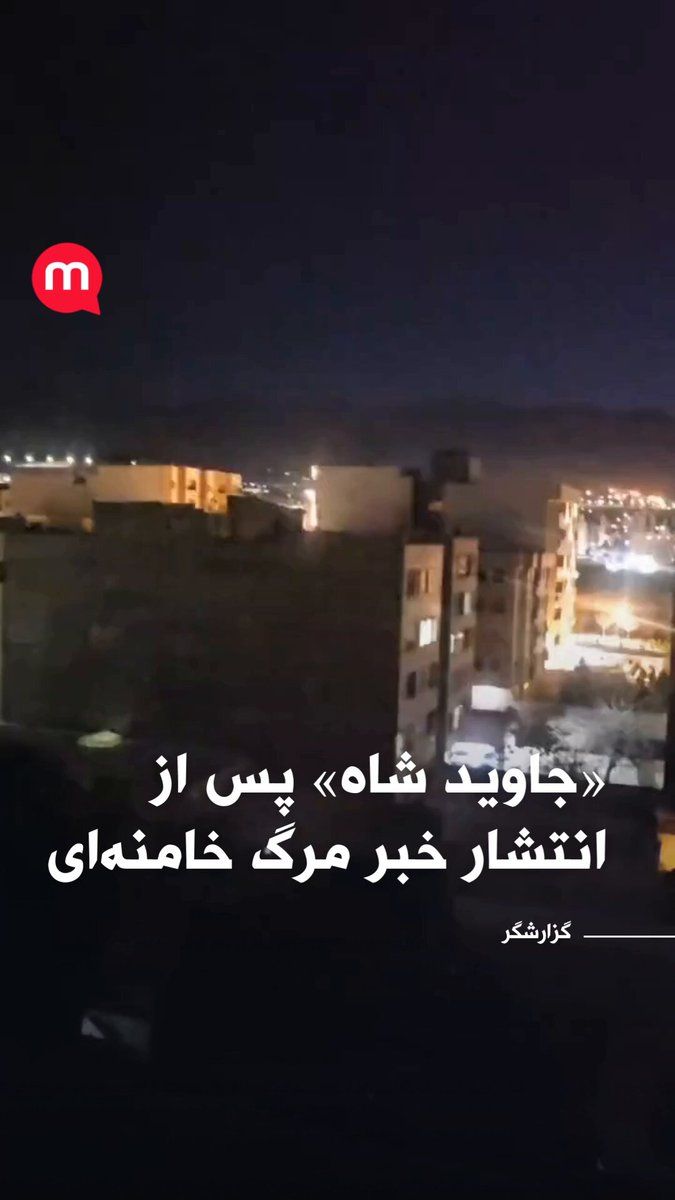 @اتاق خبر منوتو: فریاد «جاوید شاه» جوانان پس از انتشار خبر مرگ خامنهای