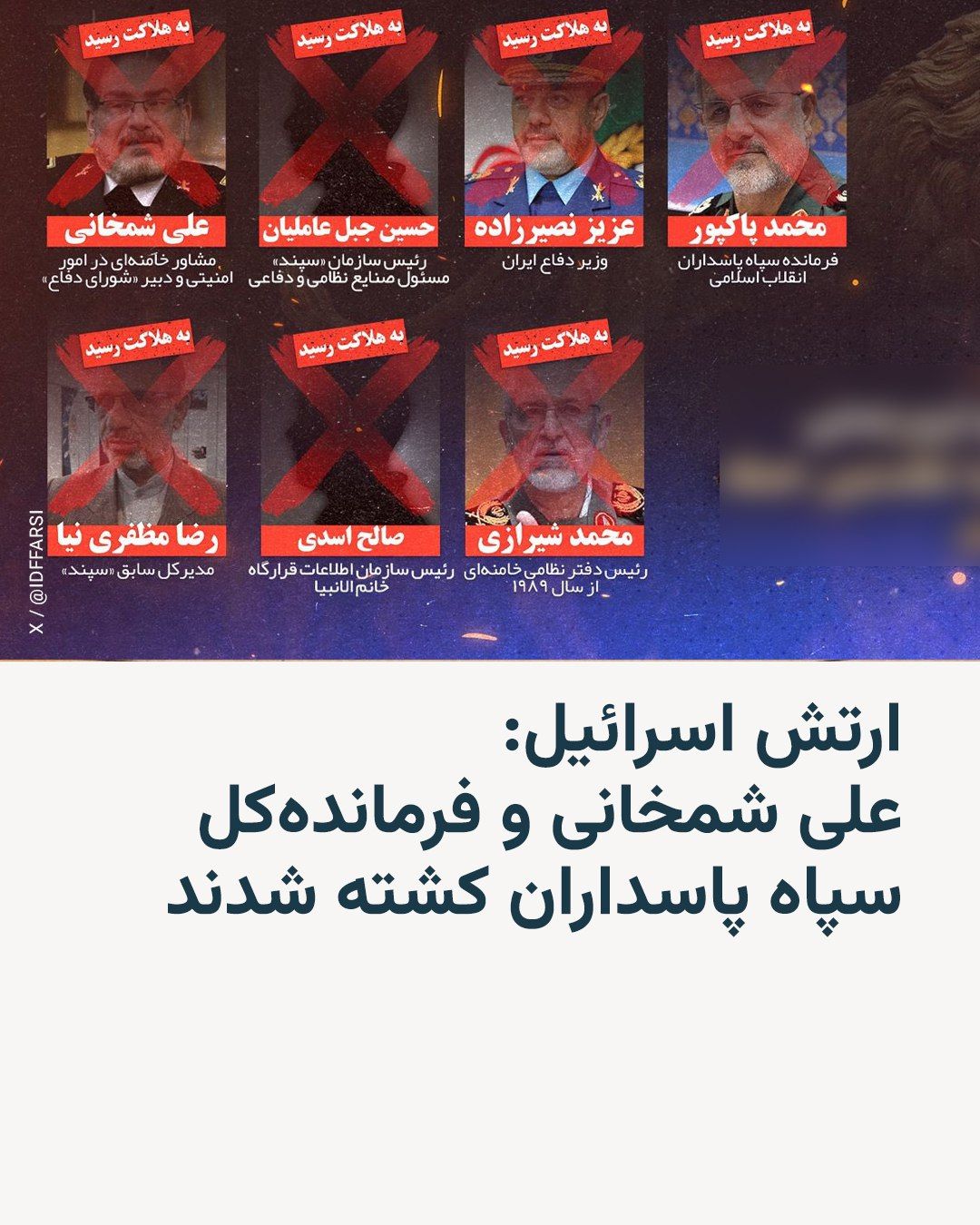 @RadioFarda|راديو فردا: ارتش اسرائیل اعلام کرد در جریان حملات آمریکا و اسرائیل به ایران در روز شنبه هشتم اسفند، هفت مقام ارشد ایرانی، ازجمله محمد پاکپور، فرماندهکل سپاه پاسداران، و علی شمخانی، دبییر شورای دفاع جمهوری اسلامی