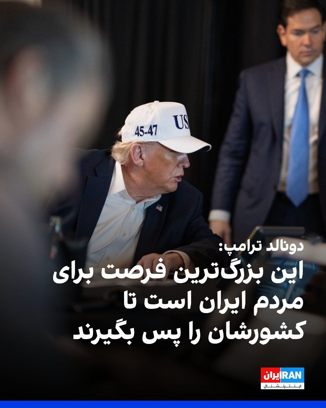 @ايران اينترنشنال: Donald Trump, President of the United States, wrote in a post on his X account after the announcement of the death of Ali Khamenei that this is the "greatest opportunity" for the people of Iran to tak
