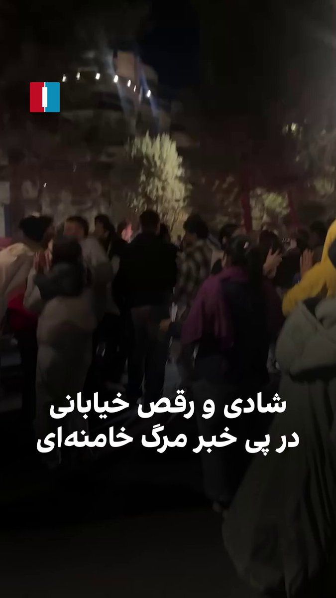 @ايران اينترنشنال: A video sent by an audience member shows the joy and street dancing of people following the news of Khamenei's death. People sounded their car horns on Saturday evening to express their joy.