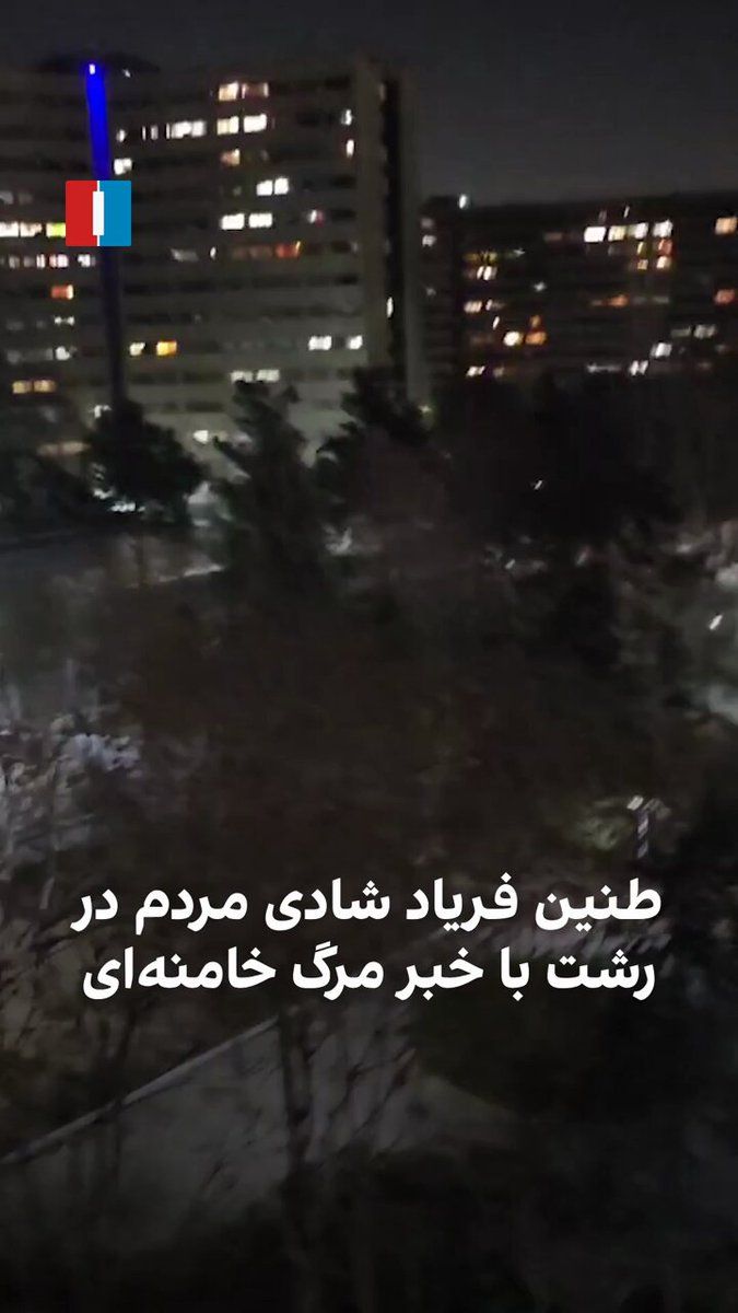 @ايران اينترنشنال: ویدیوی رسیده به ایراناینترنشنال نشان میدهد مردم رشت همزمان با سایر شهرها، با اعلام خبر مرگ خامنهای از خانههای خود فریاد شادی و شعار سردادند.