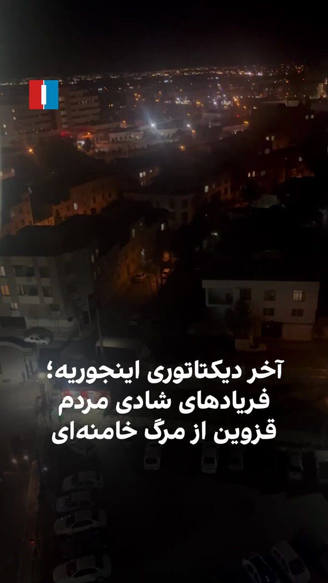 @ايران اينترنشنال: A video received by Iran International shows that the people of Qazvin, simultaneously with other cities of the country, have celebrated the news of Khamenei's death, and a woman shouts: "This is how