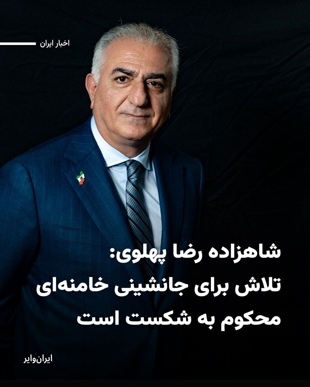 @ایران وایر: شاهزاده رضا پهلوی در پی انتشار خبر کشته شدن علی خامنهای، در بیانیهای خطاب به ایرانیان نوشت: «علی خامنهای، ضحاک خونخوار زمان و قاتل دهها هزار تن از شجاعترین فرزندان ایران، از صفحه روزگار محو شد.