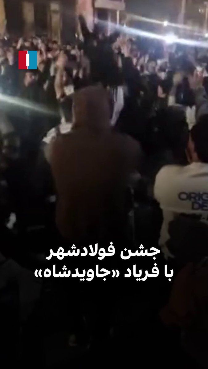 @ايران اينترنشنال: The video received by Iran International shows the people of Fooladshahr celebrating Khamenei's death by going out into the streets. Citizens in this city shouted 'Long live the Shah'.