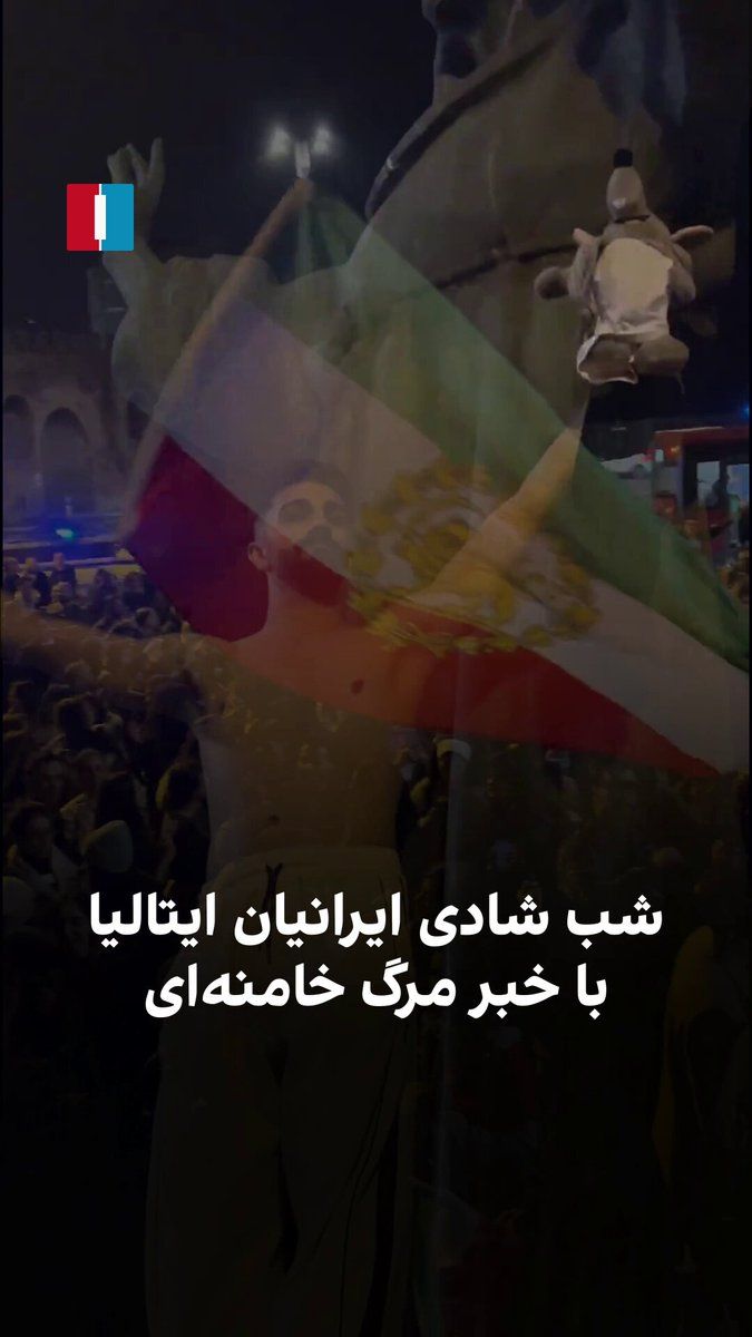 @ايران اينترنشنال: A video received by Iran International shows that on Saturday evening, following the announcement of the news of Ali Khamenei's death, people in Italy took to the streets in Rome and engaged in celebr