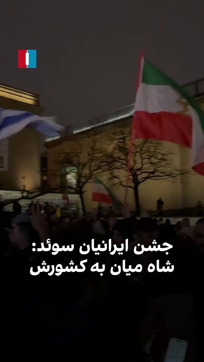 @ايران اينترنشنال: ایرانیان سوئد شامگاه شنبه با برگزاری جشن مرگ خامنهای در گوتنبرگ شعار دادند: «شاه میاد به کشورش، کل ایران پشت سرش»