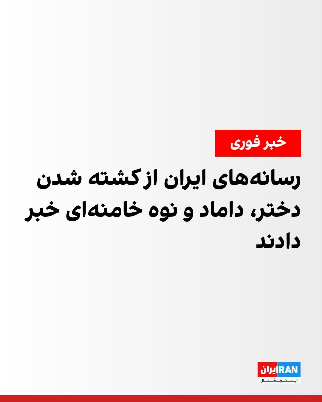 @ايران اينترنشنال: Iranian media, citing informed sources in Ali Khamenei's inner circle, reported that the daughter, son-in-law, and grandchild of Tehran's dictator were killed in Saturday morning's attack.
https://ira