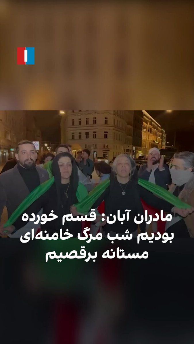 @ايران اينترنشنال: ویدیوی رسیده به ایراناینترنشنال نشان میدهد تعدادی از مادران دادخواه جانباختگان اعتراضات آبان ۹۸ در پی اعلام خبر مرگ خامنهای به جشن و پایکوبی پرداختند.
محبوبه رمضانی، مادر پژمان قلیپور، گفت: «قسم