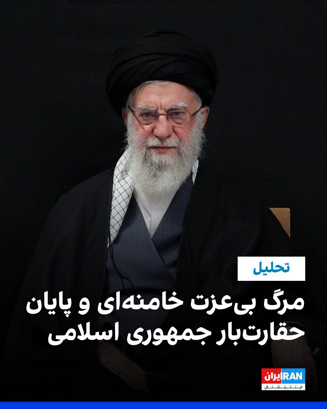 @ايران اينترنشنال: Ali Khamenei, along with a number of other senior military and security leaders of the Islamic Republic, was killed in the opening minutes of the Israeli and American attack on the morning of Saturday