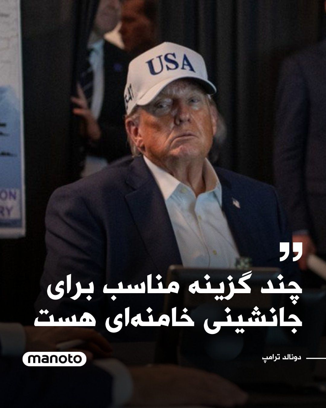 @اتاق خبر منوتو: Donald Trump announced that, following the killing of Ali Khamenei in U.S. and Israeli airstrikes, he has in mind individuals as suitable options for the future leadership of the Islamic Republic.
Tr