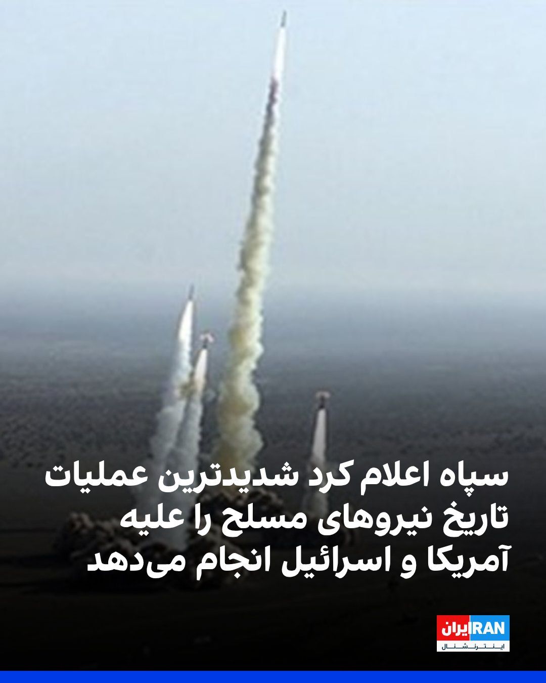 @ايران اينترنشنال: روابط عمومی سپاه اعلام کرد که این نهاد نظامی شدیدترین عملیات تهاجمی تاریخ نیروهای مسلح جمهوری اسلامی به سمت اسرائیل و پایگاههای آمریکایی آغاز میکند.
https://iranintl.com/202603013859