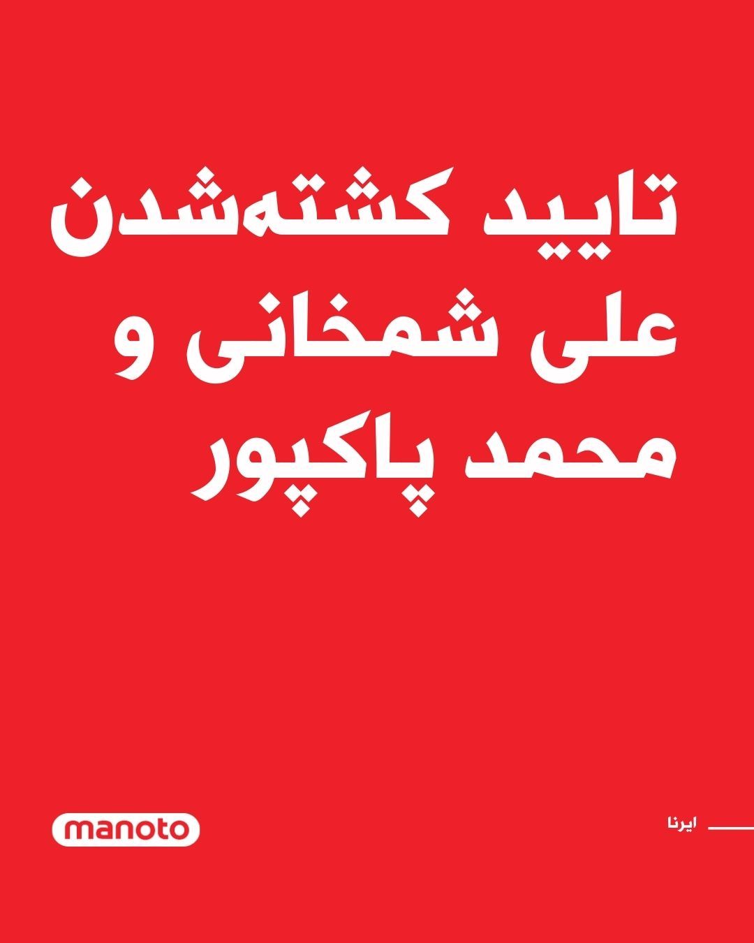 @اتاق خبر منوتو: IRNA, the Islamic Republic News Agency, has confirmed that Ali Shamkhani, Secretary of the Defense Council, and Mohammad Pakpour, Commander-in-Chief of the Islamic Revolutionary Guard Corps, were kill