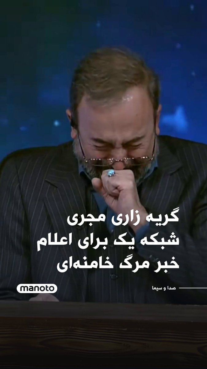 @اتاق خبر منوتو: The TV host's tearful breakdown on Channel One while announcing the death of Khamenei