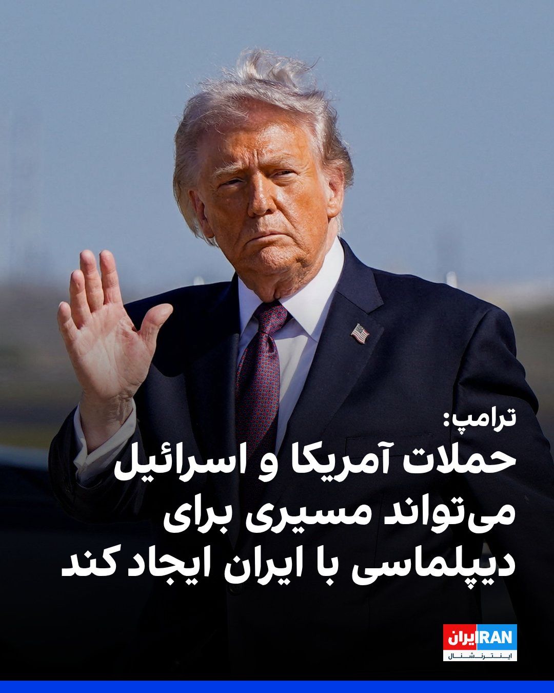 @ايران اينترنشنال: Trump told CBS News he believes the U.S. and Israeli attacks that led to the killing of Ali Khamenei could pave the way for diplomacy with Iran
Trump described the U.S. and Israeli operation on Satu