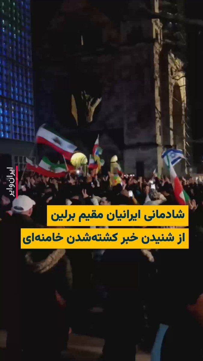 @ایران وایر: 🎥 Footage obtained by IranWire shows the holding of a street celebration and the joy of Iranians residing in Berlin after hearing the news of Ali Khamenei's death. The news of the killing of the lead